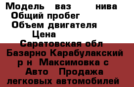  › Модель ­ ваз21214  нива › Общий пробег ­ 92 000 › Объем двигателя ­ 2 › Цена ­ 173 000 - Саратовская обл., Базарно-Карабулакский р-н, Максимовка с. Авто » Продажа легковых автомобилей   